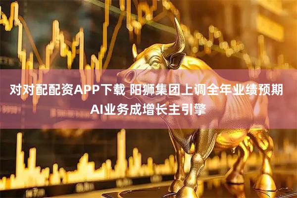 对对配配资APP下载 阳狮集团上调全年业绩预期 AI业务成增长主引擎