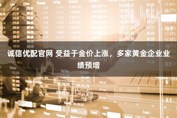 诚信优配官网 受益于金价上涨，多家黄金企业业绩预增