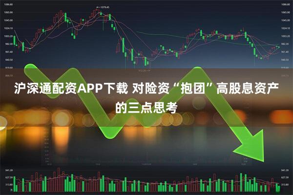 沪深通配资APP下载 对险资“抱团”高股息资产的三点思考