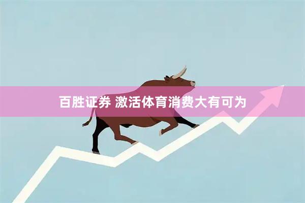 百胜证券 激活体育消费大有可为