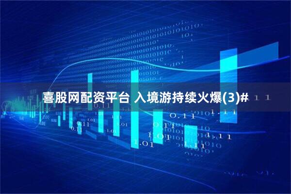 喜股网配资平台 入境游持续火爆(3)#